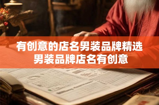 有创意的店名男装品牌精选 男装品牌店名有创意