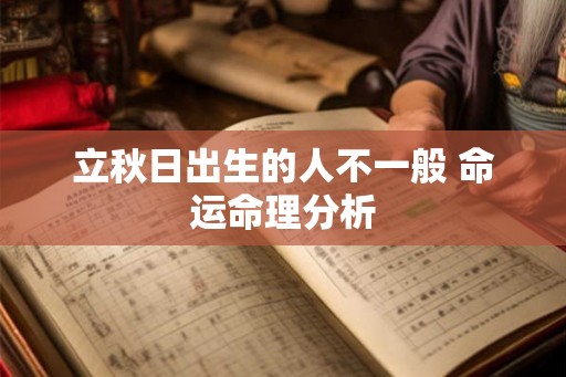 立秋日出生的人不一般 命运命理分析