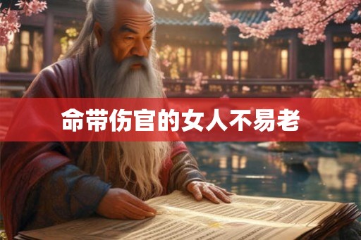 命带伤官的女人不易老