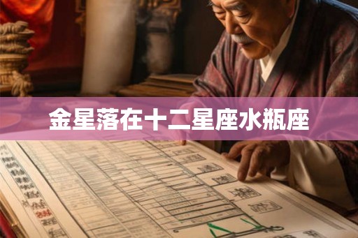 金星落在十二星座水瓶座