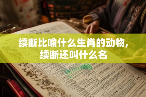续断比喻什么生肖的动物,续断还叫什么名
