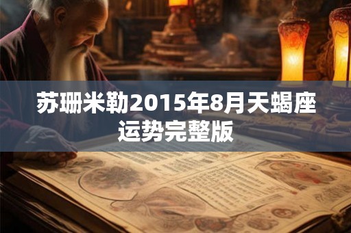苏珊米勒2015年8月天蝎座运势完整版