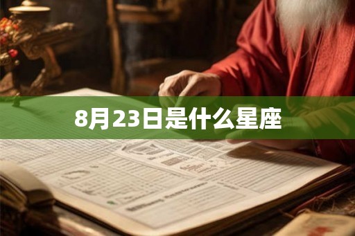 8月23日是什么星座