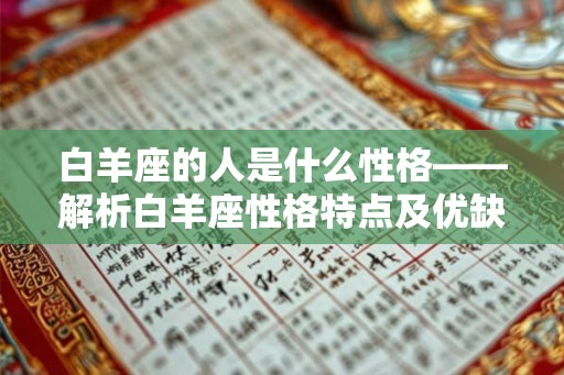 白羊座的人是什么性格——解析白羊座性格特点及优缺点