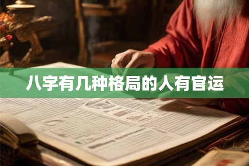 八字有几种格局的人有官运