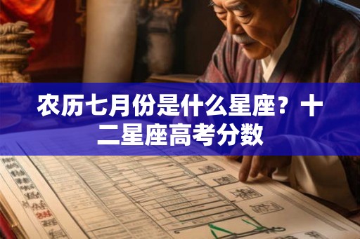 农历七月份是什么星座？十二星座高考分数
