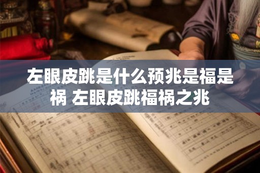 左眼皮跳是什么预兆是福是祸 左眼皮跳福祸之兆