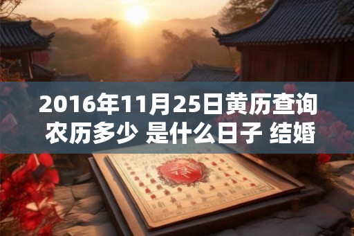 2016年11月25日黄历查询 农历多少 是什么日子 结婚吉时