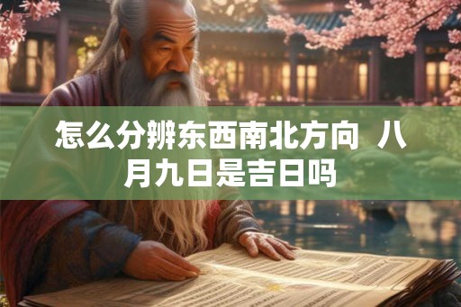 怎么分辨东西南北方向  八月九日是吉日吗