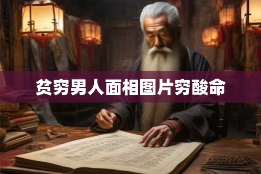 贫穷男人面相图片穷酸命
