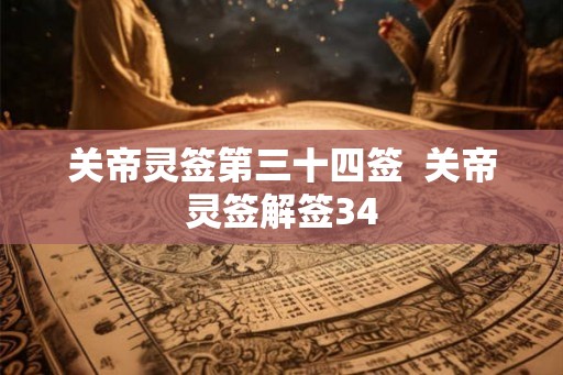 关帝灵签第三十四签  关帝灵签解签34