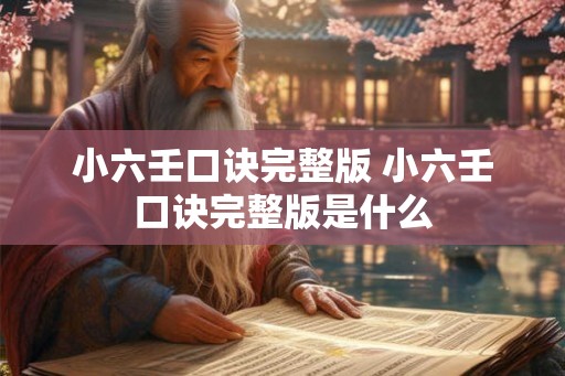 小六壬口诀完整版 小六壬口诀完整版是什么