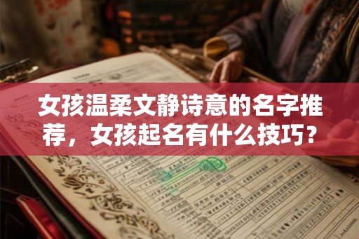 女孩温柔文静诗意的名字推荐，女孩起名有什么技巧？