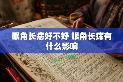 眼角长痣好不好 眼角长痣有什么影响