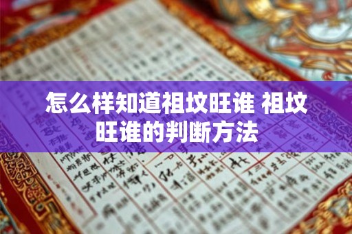 怎么样知道祖坟旺谁 祖坟旺谁的判断方法