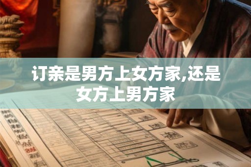 订亲是男方上女方家,还是女方上男方家