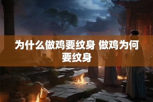 为什么做鸡要纹身 做鸡为何要纹身