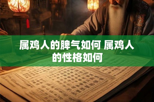 属鸡人的脾气如何 属鸡人的性格如何 属鸡人的脾气如何 属鸡人的性格如何
