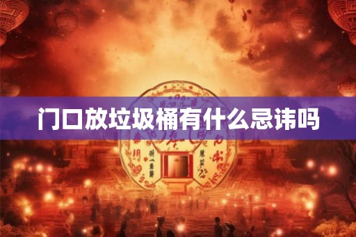 门口放垃圾桶有什么忌讳吗