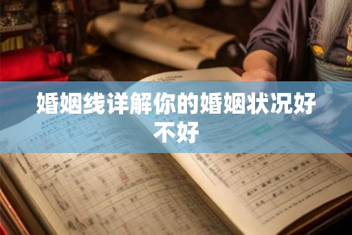 婚姻线详解你的婚姻状况好不好