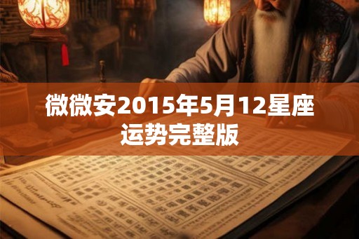 微微安2015年5月12星座运势完整版