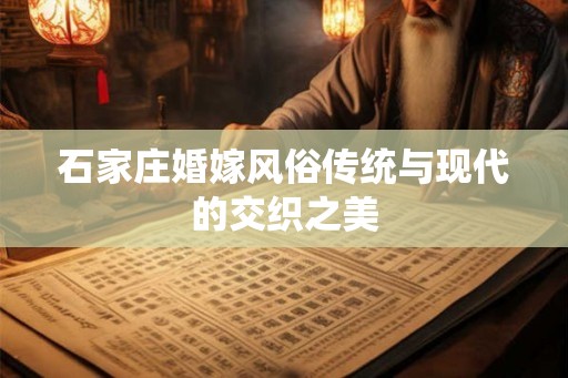 石家庄婚嫁风俗传统与现代的交织之美