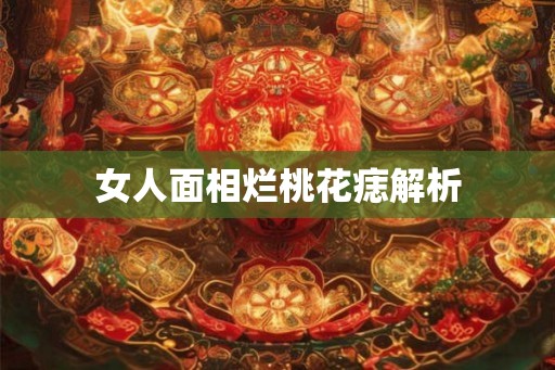 女人面相烂桃花痣解析