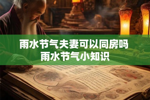 雨水节气夫妻可以同房吗 雨水节气小知识 雨水节气夫妻可以同房吗 雨水节气小知识