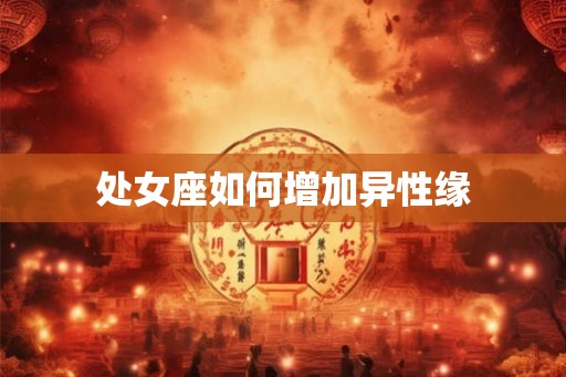 处女座如何增加异性缘