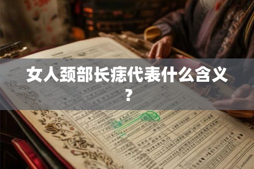 女人颈部长痣代表什么含义？