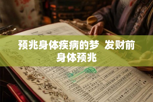 预兆身体疾病的梦 发财前身体预兆 预兆身体疾病的梦 发财前身体预兆