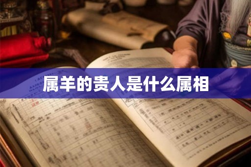 属羊的贵人是什么属相