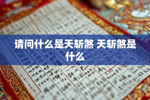 请问什么是天斩煞 天斩煞是什么