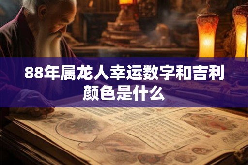 88年属龙人幸运数字和吉利颜色是什么