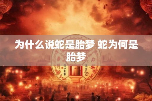 为什么说蛇是胎梦 蛇为何是胎梦