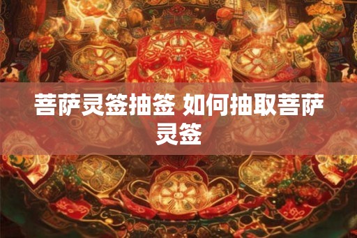 菩萨灵签抽签 如何抽取菩萨灵签