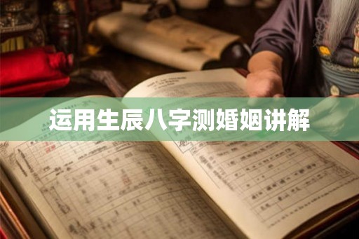 运用生辰八字测婚姻讲解
