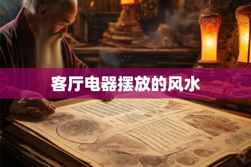 客厅电器摆放的风水