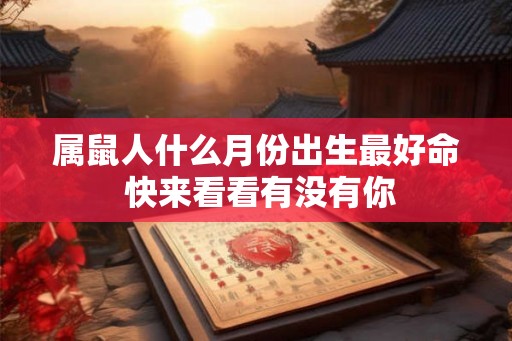 属鼠人什么月份出生最好命 快来看看有没有你