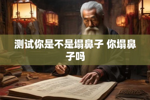 测试你是不是塌鼻子 你塌鼻子吗