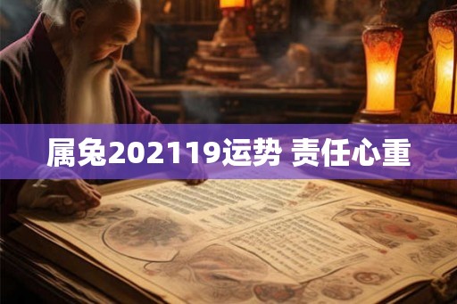 属兔202119运势 责任心重