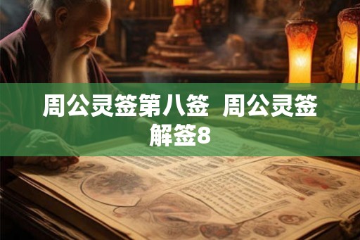 周公灵签第八签  周公灵签解签8