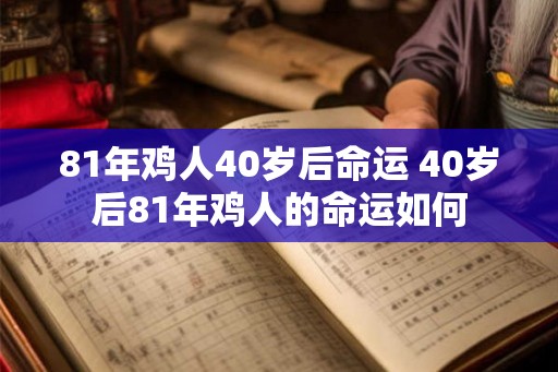 81年鸡人40岁后命运 40岁后81年鸡人的命运如何