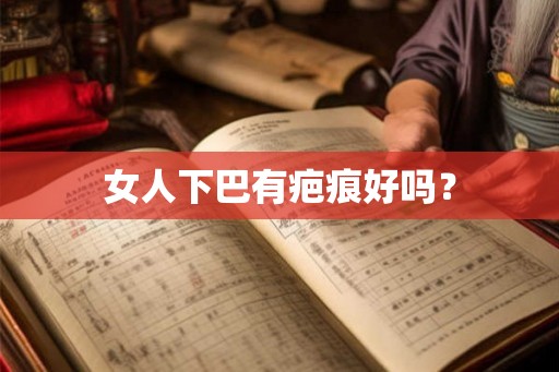 女人下巴有疤痕好吗？