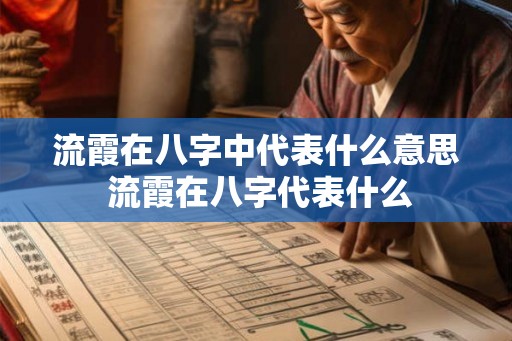 流霞在八字中代表什么意思 流霞在八字代表什么