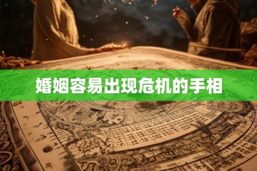 婚姻容易出现危机的手相
