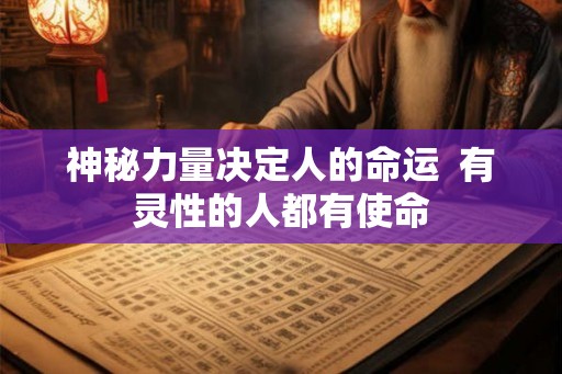 神秘力量决定人的命运  有灵性的人都有使命