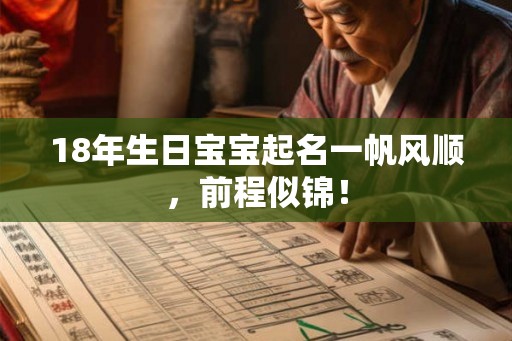 18年生日宝宝起名一帆风顺，前程似锦！