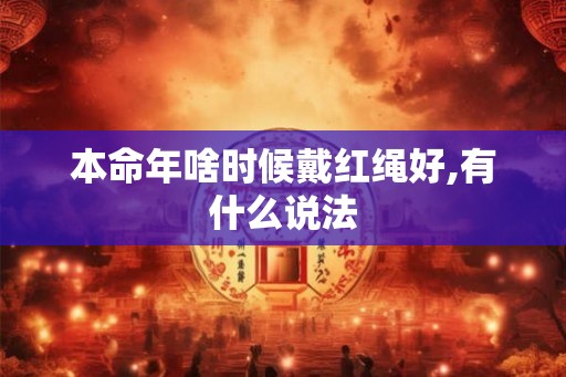 本命年啥时候戴红绳好,有什么说法