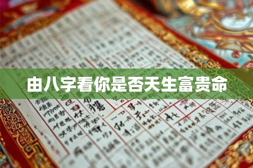 由八字看你是否天生富贵命